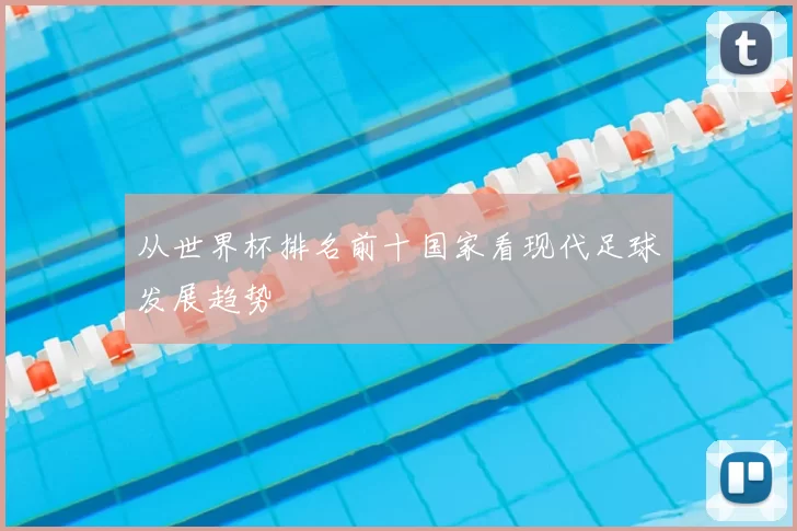 从世界杯排名前十国家看现代足球发展趋势